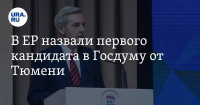 Андрей Артюхов - В ЕР назвали первого кандидата в Госдуму от Тюмени. Но по нему есть вопросы - ura.news - Тюмень - Тобольск