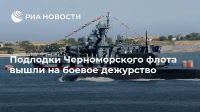 Подлодки Черноморского флота вышли на боевое дежурство