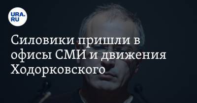 Силовики пришли в офисы СМИ и движения Ходорковского