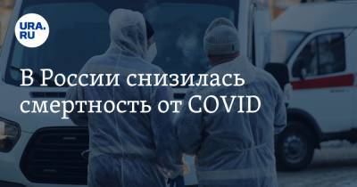 В России снизилась смертность от COVID
