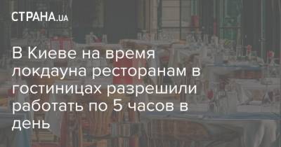 В Киеве на время локдауна ресторанам в гостиницах разрешили работать по 5 часов в день