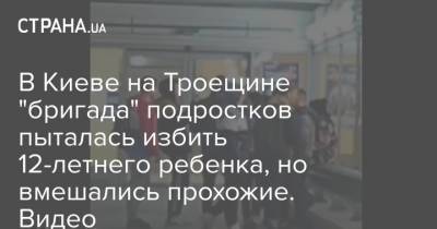 В Киеве на Троещине "бригада" подростков пыталась избить 12-летнего ребенка, но вмешались прохожие. Видео
