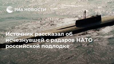 Источник рассказал об исчезнувшей с радаров НАТО российской подлодке