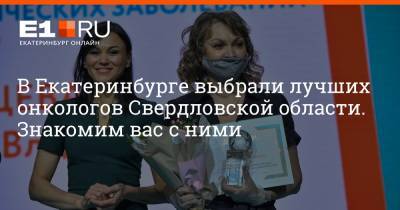В Екатеринбурге выбрали лучших онкологов Свердловской области. Знакомим вас с ними