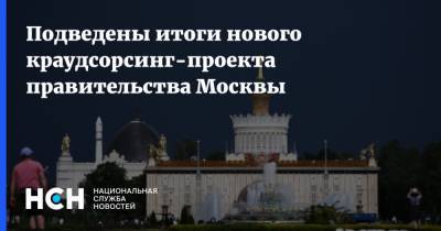 Подведены итоги нового краудсорcинг-проекта правительства Москвы