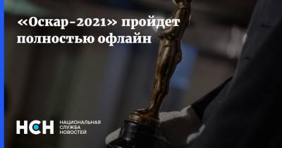 «Оскар-2021» пройдет полностью офлайн