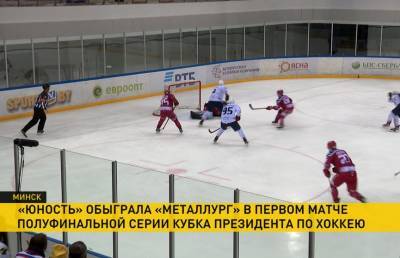 «Юность» обыграла «Металлург» в хоккейном Кубке Президента