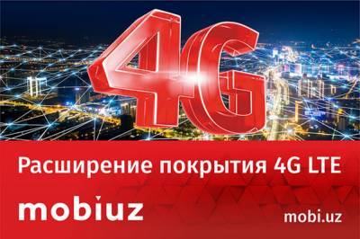 Mobiuz существенно расширил покрытие 4G LTE в регионах