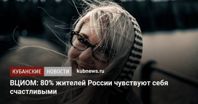 ВЦИОМ: 80% жителей России чувствуют себя счастливыми