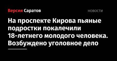 На проспекте Кирова пьяные подростки покалечили 18-летнего молодого человека. Возбуждено уголовное дело