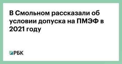 Валерий Москаленко - В Смольном рассказали об условии допуска на ПМЭФ в 2021 году - smartmoney.one - Санкт-Петербург