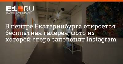 В центре Екатеринбурга откроется бесплатная галерея, фото из которой скоро заполонят Instagram