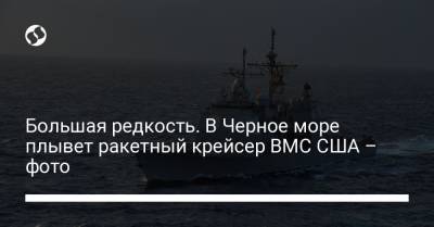 Большая редкость. В Черное море плывет ракетный крейсер ВМС США – фото