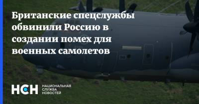 Британские спецслужбы обвинили Россию в создании помех для военных самолетов