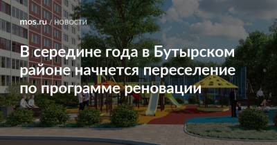 Сергей Левкин - В середине года в Бутырском районе начнется переселение по программе реновации - mos.ru - Москва