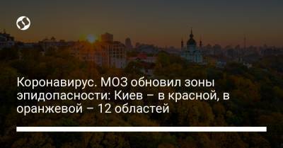 Коронавирус. МОЗ обновил зоны эпидопасности: Киев – в красной, в оранжевой – 12 областей