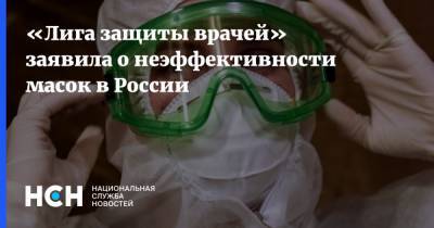 «Лига защиты врачей» заявила о неэффективности масок в России
