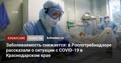 Заболеваемость снижается: в Роспотребнадзоре рассказали о ситуации с COVID-19 в Краснодарском крае