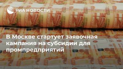 В Москве стартует заявочная кампания на субсидии для промпредприятий