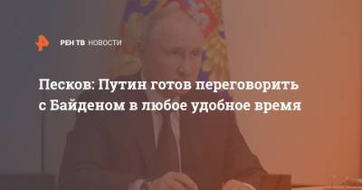 Песков: Путин готов переговорить с Байденом в любое удобное время