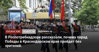 В Роспотребнадзоре рассказали, почему парад Победы в Краснодарском крае пройдет без зрителей