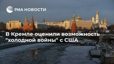 В Кремле оценили возможность "холодной войны" с США