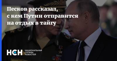 Песков рассказал, с кем Путин отправится на отдых в тайгу