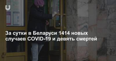 За сутки в Беларуси 1414 новых случаев COVID-19 и девять смертей