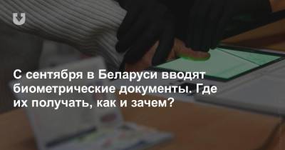 С сентября в Беларуси вводят биометрические документы. Где их получать, как и зачем?