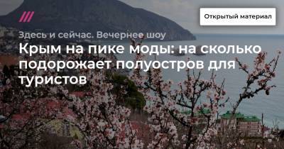 Крым на пике моды: на сколько подорожает полуостров для туристов