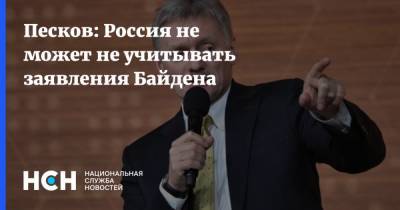 Песков: Россия не может не учитывать заявления Байдена