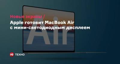 Новые экраны. Apple готовит MacBook Air с мини-светодиодным дисплеем