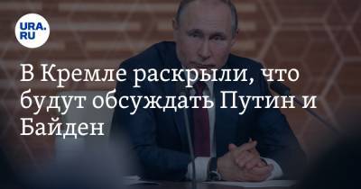 В Кремле раскрыли, что будут обсуждать Путин и Байден