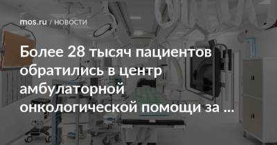 Более 28 тысяч пациентов обратились в центр амбулаторной онкологической помощи за три месяца его работы