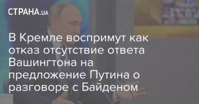 В Кремле воспримут как отказ отсутствие ответа Вашингтона на предложение Путина о разговоре с Байденом