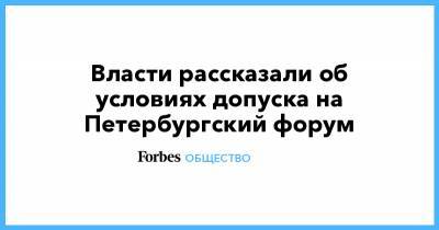 Власти рассказали об условиях допуска на Петербургский форум