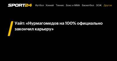 Уайт: "Нурмагомедов на 100% официально закончил карьеру"