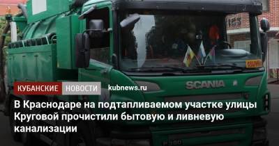 В Краснодаре на подтапливаемом участке улицы Круговой прочистили бытовую и ливневую канализации