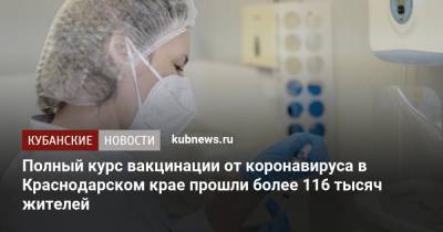 Полный курс вакцинации от коронавируса в Краснодарском крае прошли более 116 тысяч жителей