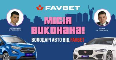 Первые победители промо-кампании &quot;Укради тачку у Favbet&quot; получили свои авто