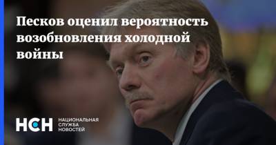 Песков оценил вероятность возобновления холодной войны