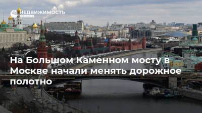 На Большом Каменном мосту в Москве начали менять дорожное полотно