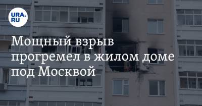 Мощный взрыв прогремел в жилом доме под Москвой. Видео