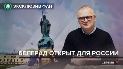 Мы хотим, чтобы сотрудничество России и Сербии расширялось — заместитель мэра Белграда