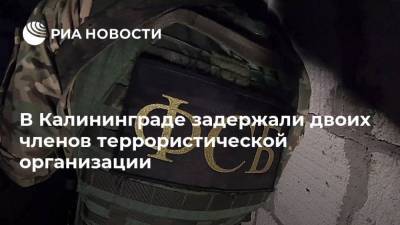 В Калининграде задержали двоих членов террористической организации