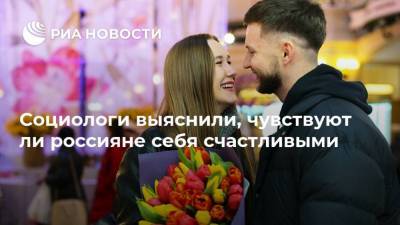 Социологи выяснили, чувствуют ли россияне себя счастливыми