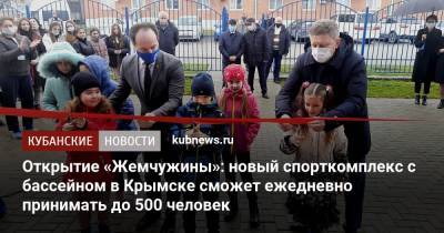 Открытие «Жемчужины»: новый спорткомплекс с бассейном в Крымске сможет ежедневно принимать до 500 человек