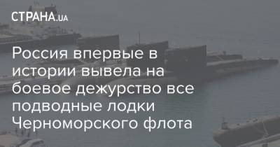 Россия впервые в истории вывела на боевое дежурство все подводные лодки Черноморского флота