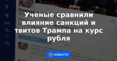 Ученые сравнили влияние санкций и твитов Трампа на курс рубля