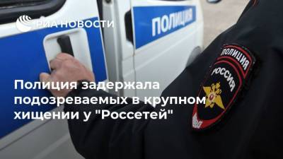 Полиция задержала подозреваемых в крупном хищении у "Россетей"